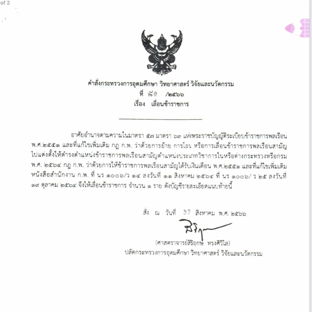 เพจดังกล่าวหา ปลัด อว.เซ็นเลื่อนตำแหน่งให้คนสนิท ใช้เวลาประเมินแค่ 17 วัน
