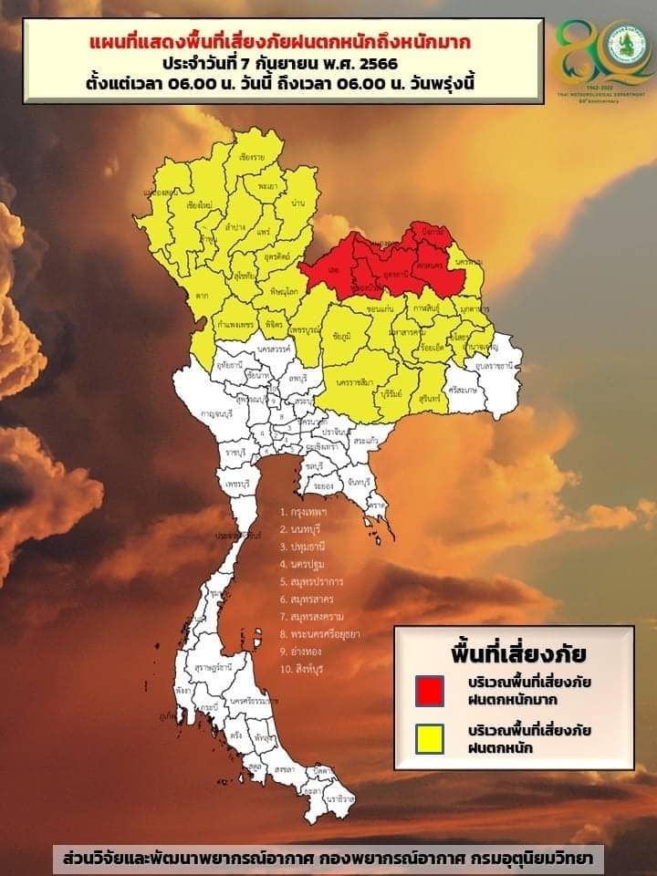พื้นที่เสี่ยงภัยฝนตกหนักวันที่ 7 ก.ย.2566 ถึง 06.00 น. วันที่ 8 ก.ย.2566