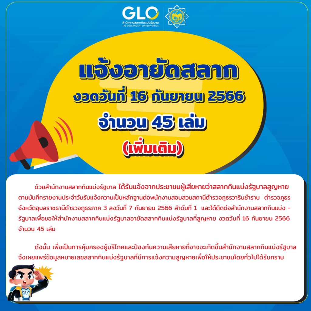 กองสลากอายัดลอตเตอรี่ งวด 16 กันยายน 2566