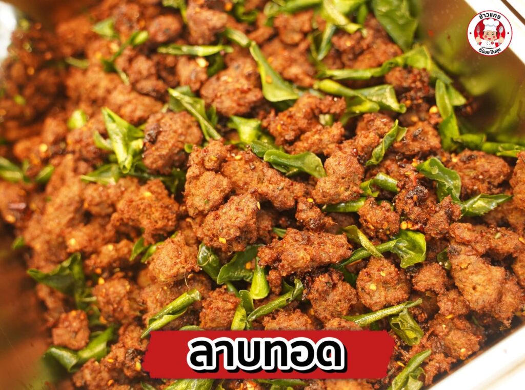 ลาบทอด-ร้านข้าวแกงตี๋น้อยปันสุข