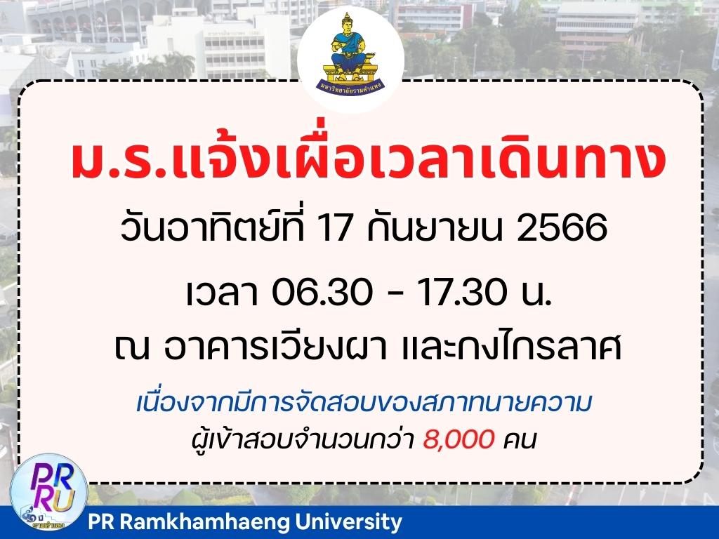 รามคำแหนงแนะเลี่ยงเส้นทางรามคำแหง มีสอบสภาทนายความ