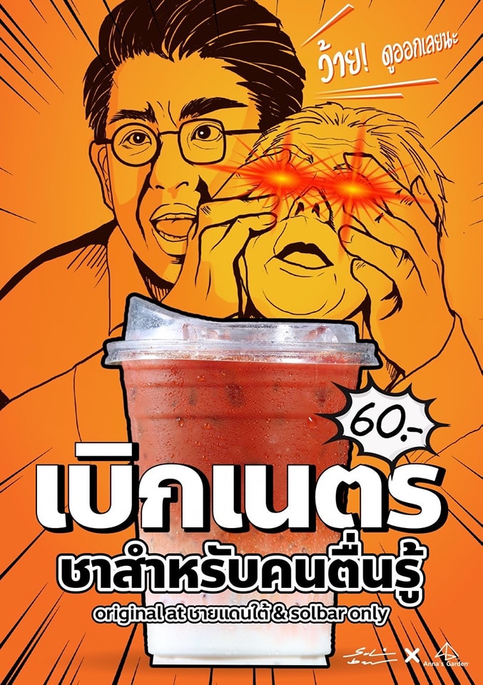 ชาเบิกเนตร 