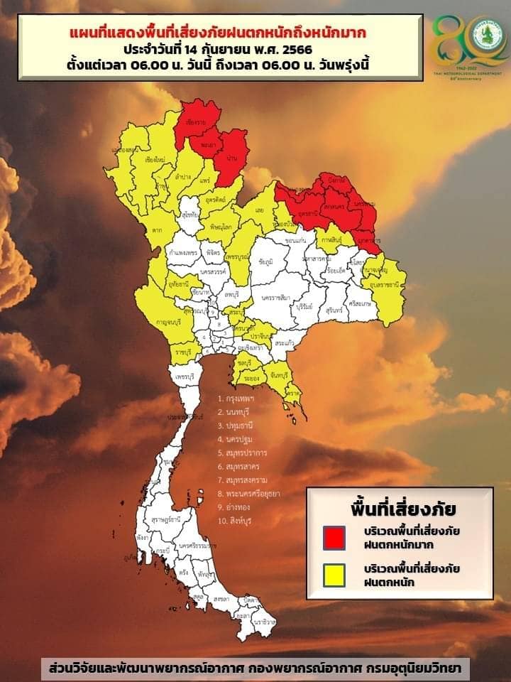 พื้นที่เสี่ยงภัยฝนตกหนัก 14-15 ก.ย.2566