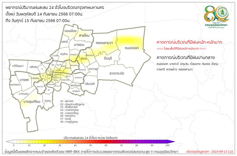 พื้นที่กทม.มีฝนฟ้าคะนองร้อยละ 70 ของพื้นที่ 14-15 กันยายนนี้