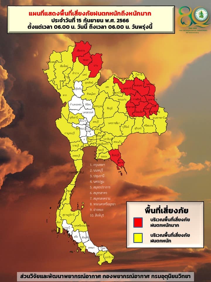 พื้นที่เสี่ยงภัยฝนตกหนัก 14-15 ก.ย.2566
