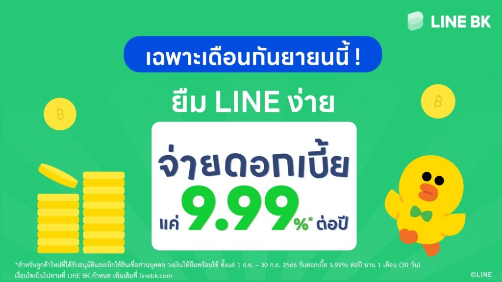 LINE BK ยืมเงิน