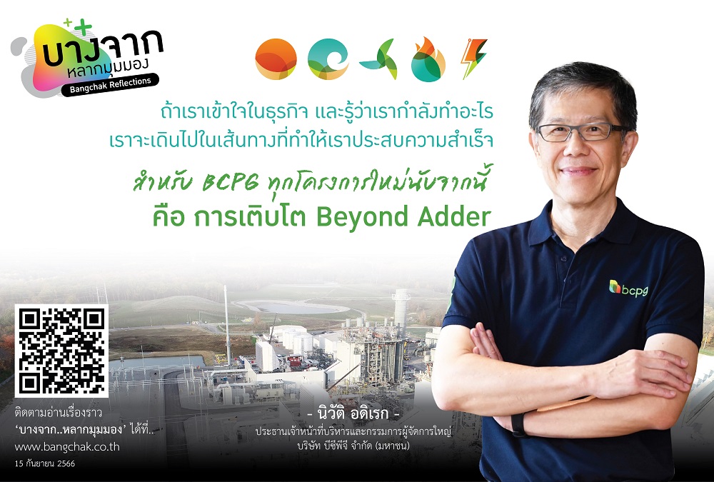บีซีพีจีกับการเติบโตขยายธุรกิจ Beyond Adder