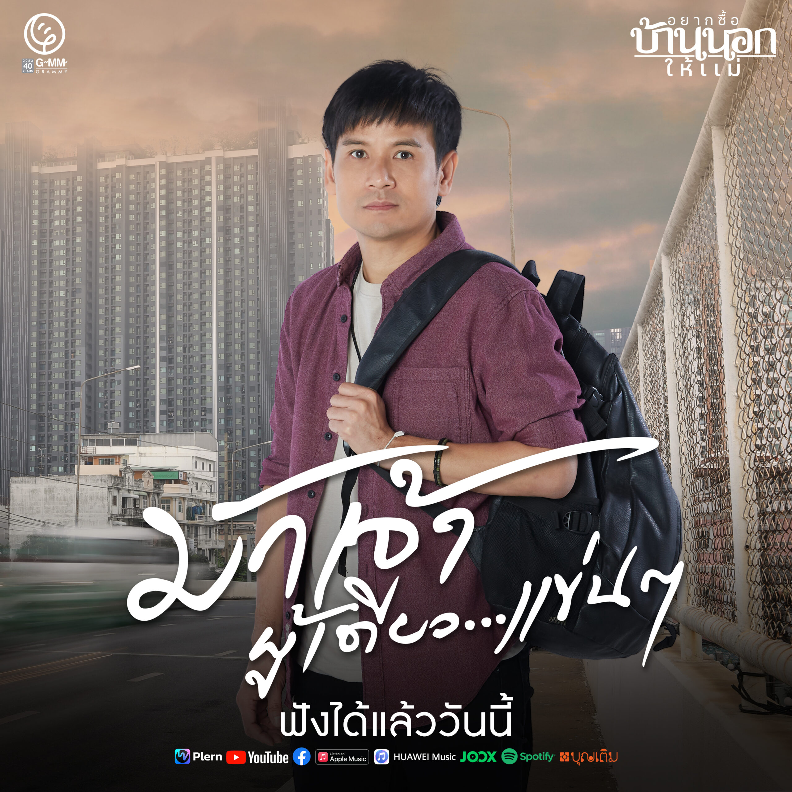 จีเอ็มเอ็ม มิวสิค ส่งอัลบั้มเพลงเต็ม “ไผ่ พงศธร” ตอกย้ำเทรนด์