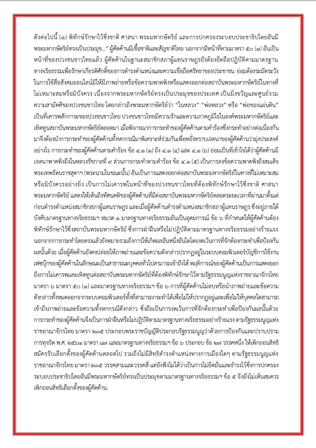 ศาลสั่งถอนสิทธิเลือกตั้ง ช่อ พรรณิการ์ ตลอดชีวิตคดีพาดพิงสถาบัน