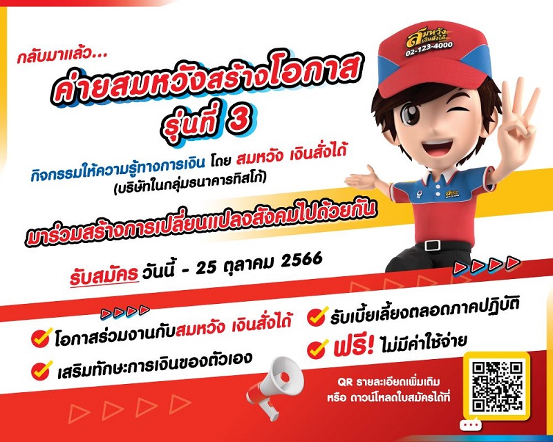 ค่ายสมหวัง สร้างโอกาส ครั้งที่ 3