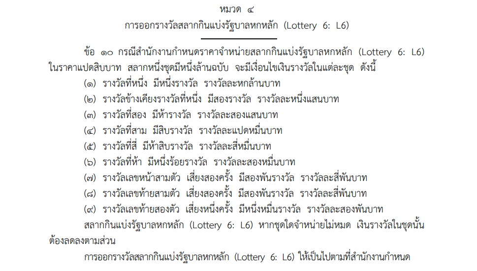 เงินรางวัลสลาก L 6