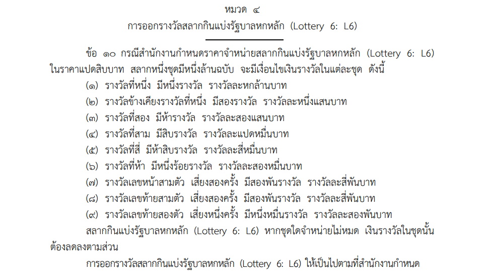 เงินรางวัลสลาก L 6