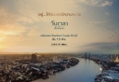 แลนด์แอนด์เฮ้าส์ เปิดตัว “วันเวลา ณ เจ้าพระยา”