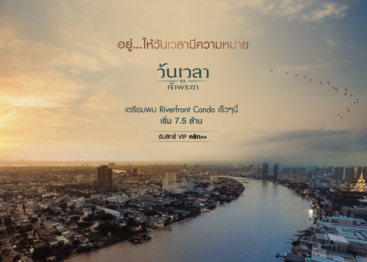 แลนด์แอนด์เฮ้าส์ เปิดตัว “วันเวลา ณ เจ้าพระยา”