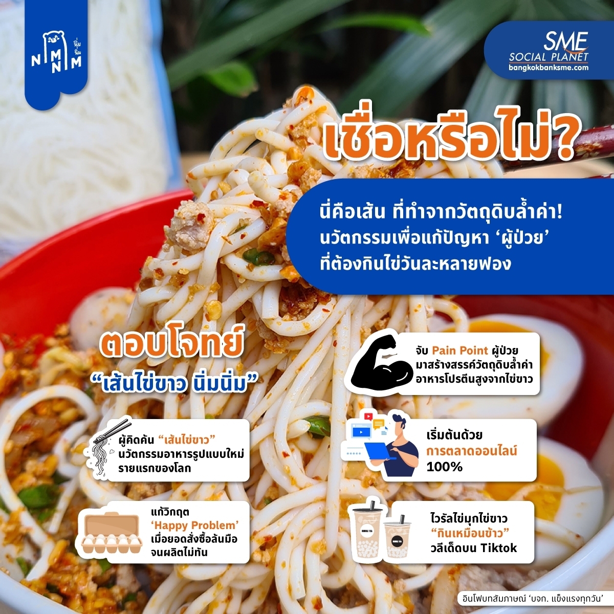 ‘เส้นไข่ขาว นิ่มนิ่ม’ ภายใต้การผลิตจาก บจก. แข็งแรงทุกวัน