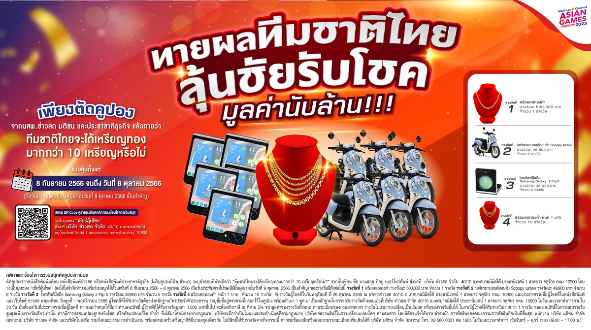 ร่วมสนุกแคมเปญใหญ่ “ทายผลทีมชาติไทย ลุ้นชับรับโชค”  เชียร์นักกีฬาไทยในศึกเอเชียนเกมส์ 