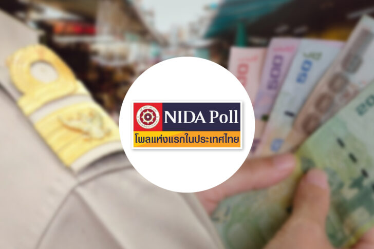 NIDA Poll นิด้าโพล เงินเดือนข้าราชการ