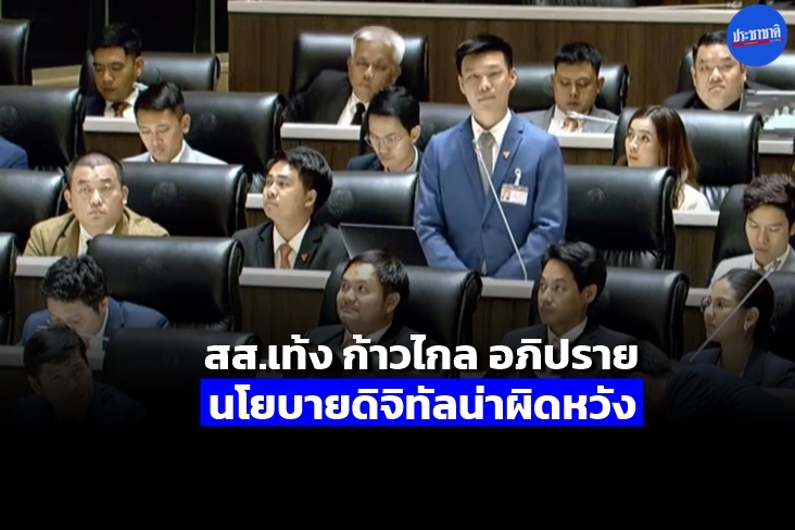 สส.เท้ง ก้าวไกล แนะนายกฯ ชงคลาวด์เฟิรสต์ จุดพลุเศรษฐกิจข้อมูล