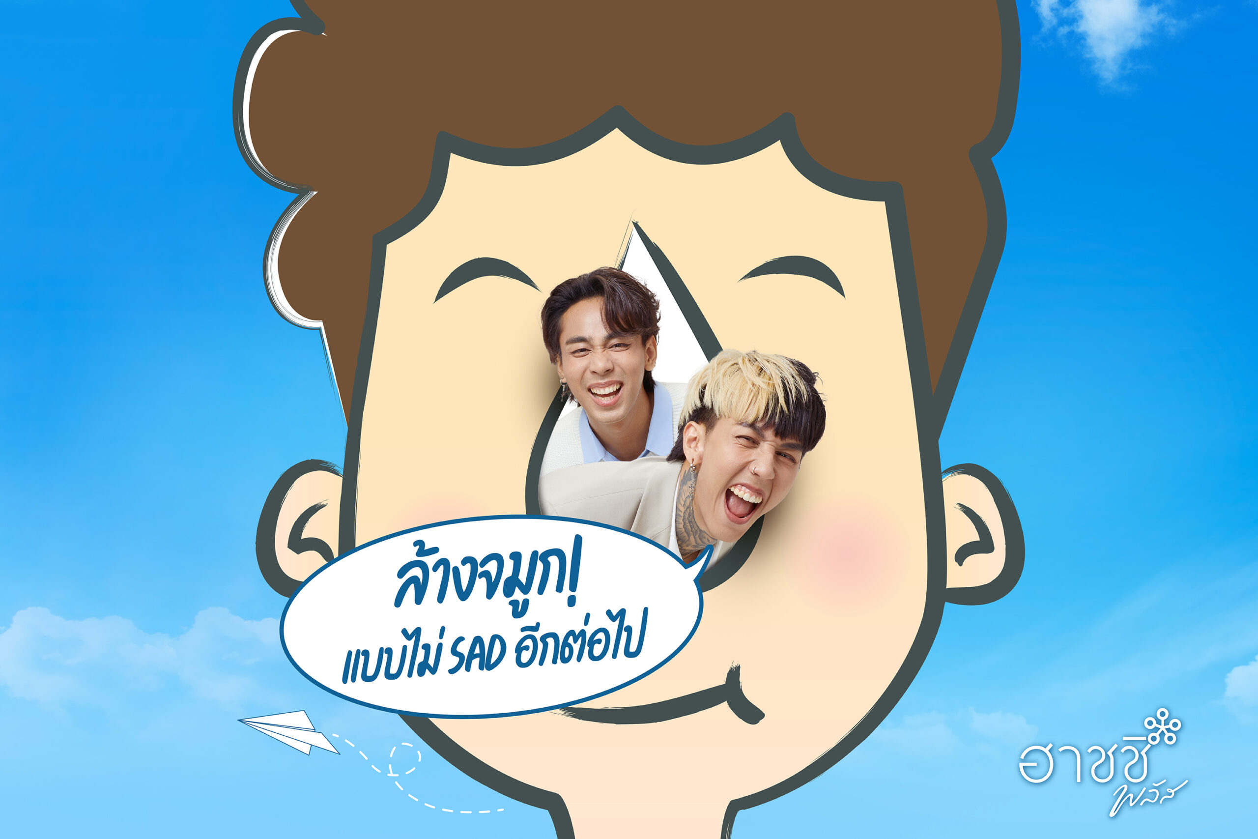 Paper Planes ปล่อยไวรัลตัวตึง! เพลงใหม่ สอนล้างจมูกแบบไม่ SAD