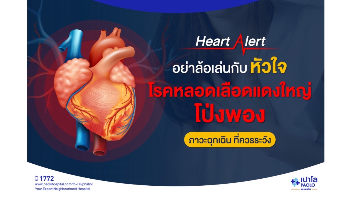 รพ.เปาโล พหลโยธิน ชวนมาเทคแคร์หัวใจของคุณและคนที่คุณรัก