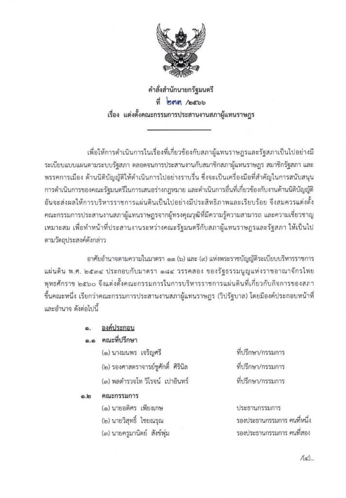 แต่งตั้งวิปรัฐบาล