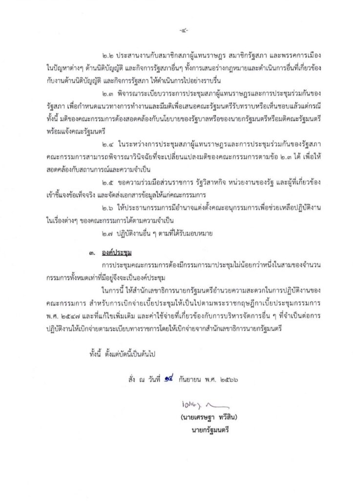 แต่งตั้งวิปรัฐบาล-4