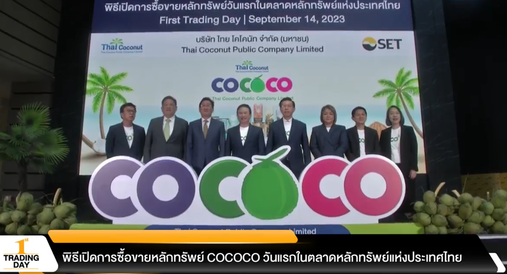 COCOCO เทรดวันแรกราคาอยู่ที่  8.00 บาท เหนือจอง 45.45%