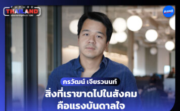 สัมภาษณ์กรวัฒน์ เจียรวนนท์ ลูกชายชายคนโตของ ศุภชัย เจียรวนนท์