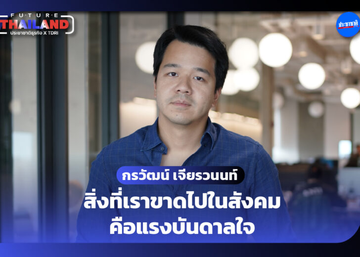 สัมภาษณ์กรวัฒน์ เจียรวนนท์ ลูกชายชายคนโตของ ศุภชัย เจียรวนนท์