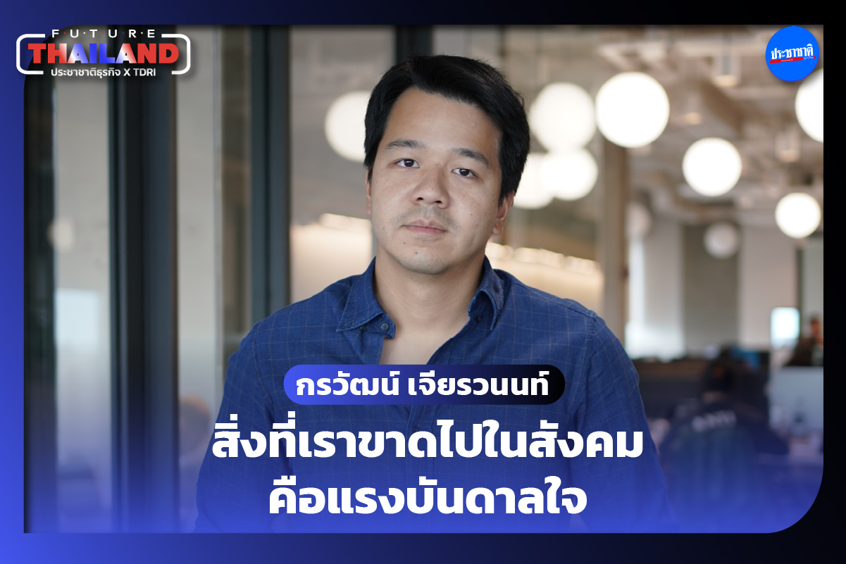 กรวัฒน์ เจียรวนนท์ : สิ่งที่เราขาดไปในสังคมคือแรงบันดาลใจ