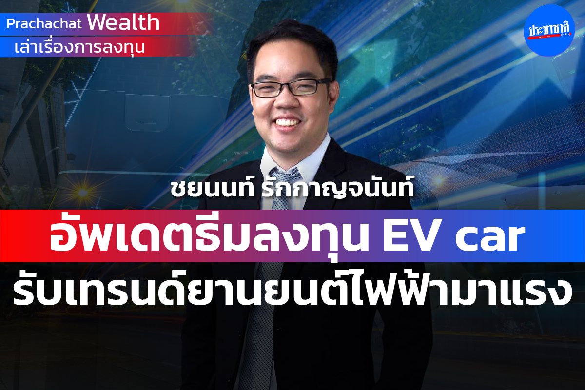 อัพเดตธีมลงทุน EV car รับเทรนด์ยานยนต์ไฟฟ้ามาแรง