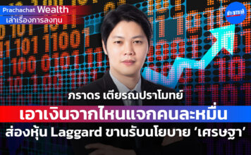 เอาเงินจากไหนแจกคนละหมื่น ส่องหุ้น Laggard ขานรับนโยบาย ‘เศรษฐา’