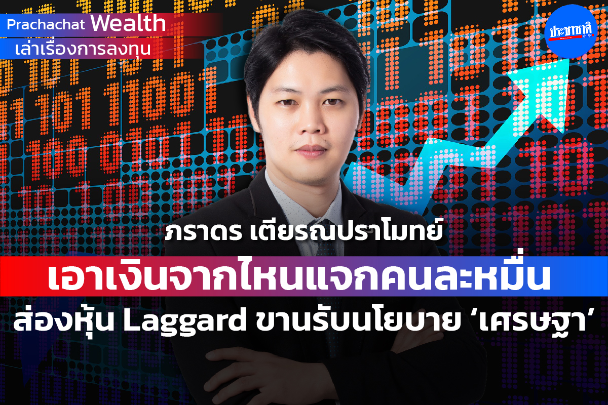 เอาเงินจากไหนแจกคนละหมื่น ส่องหุ้น Laggard ขานรับนโยบาย “เศรษฐา”