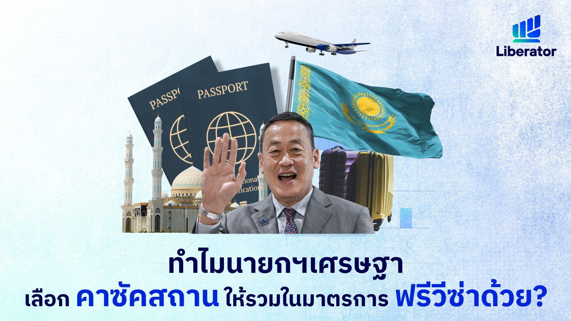 ทำไมนายกฯ เศรษฐา เลือก ‘คาซัคสถาน’ ให้รวมในมาตราการ ฟรีวีซ่าด้วย