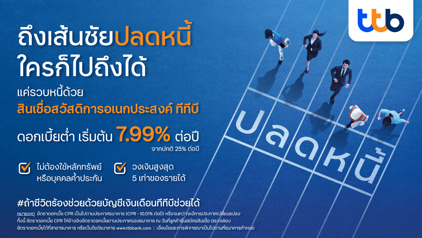 ทีทีบี เร่งช่วยมนุษย์เงินเดือนให้มีชีวิตทางการเงินที่ดีขึ้น