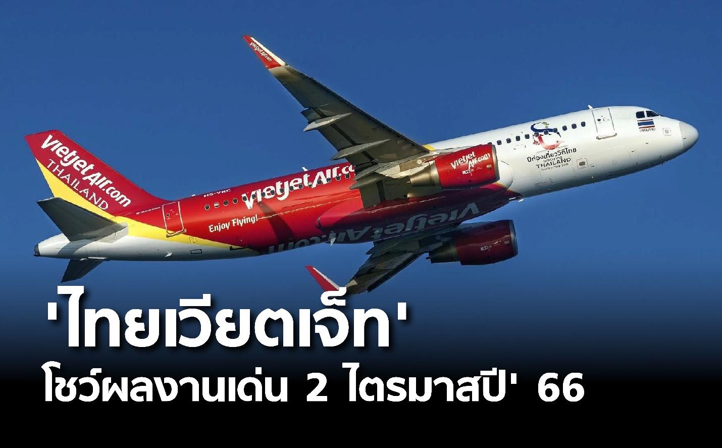 ‘ไทยเวียตเจ็ท’ โชว์ผลงานเด่น 2 ไตรมาสปี 66