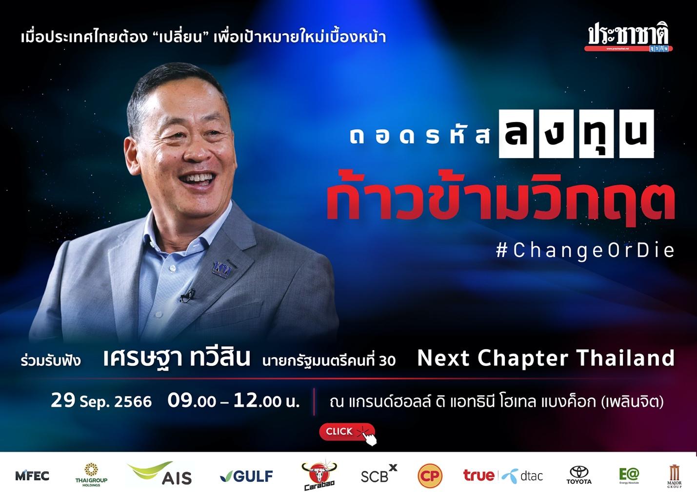 ถอดรหัสลงทุน ก้าวข้ามวิกฤต ถ้าไม่ยอมเปลี่ยนแปลง ก็ยากที่จะอยู่รอด