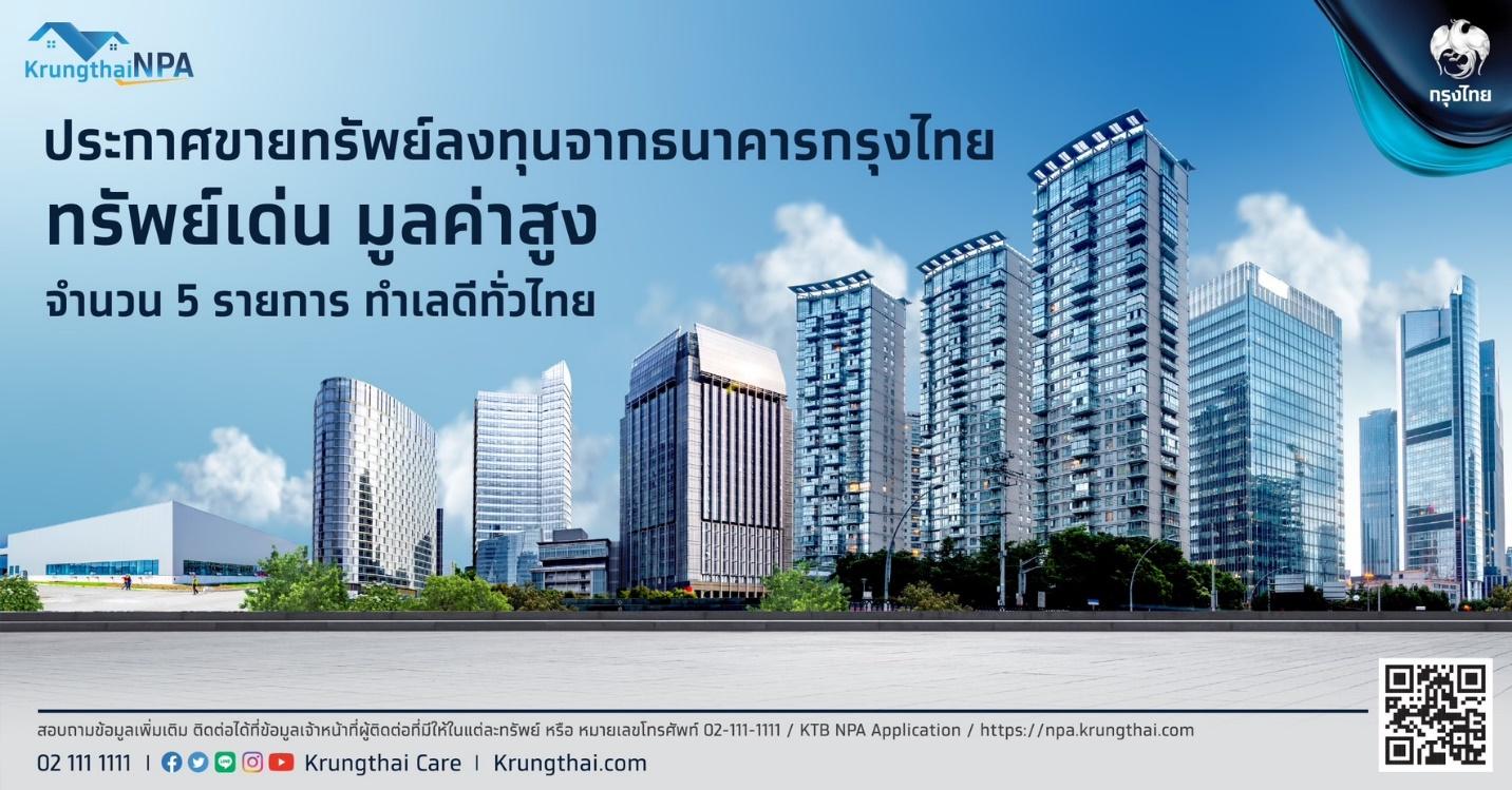 กรุงไทยทรัพย์มือสอง มัดรวมทรัพย์เด่น มูลค่าสูง ทำเลดี น่าลงทุน