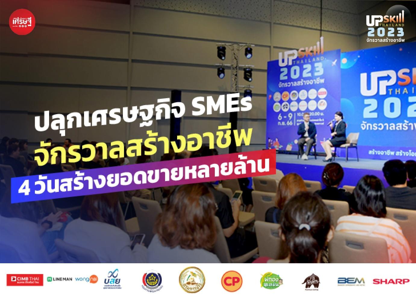 ปลุกเศรษฐกิจ SMEs รับรัฐบาลใหม่ จักรวาลสร้างอาชีพ 4 วันสร้างยอดขายหลายล้าน