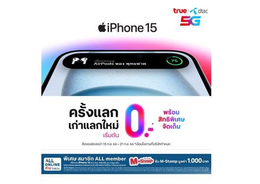 ALL ONLINE เปิดจอง iPhone 15 แล้ววันนี้พร้อมรับ M-Stamp 1,000 บาท
