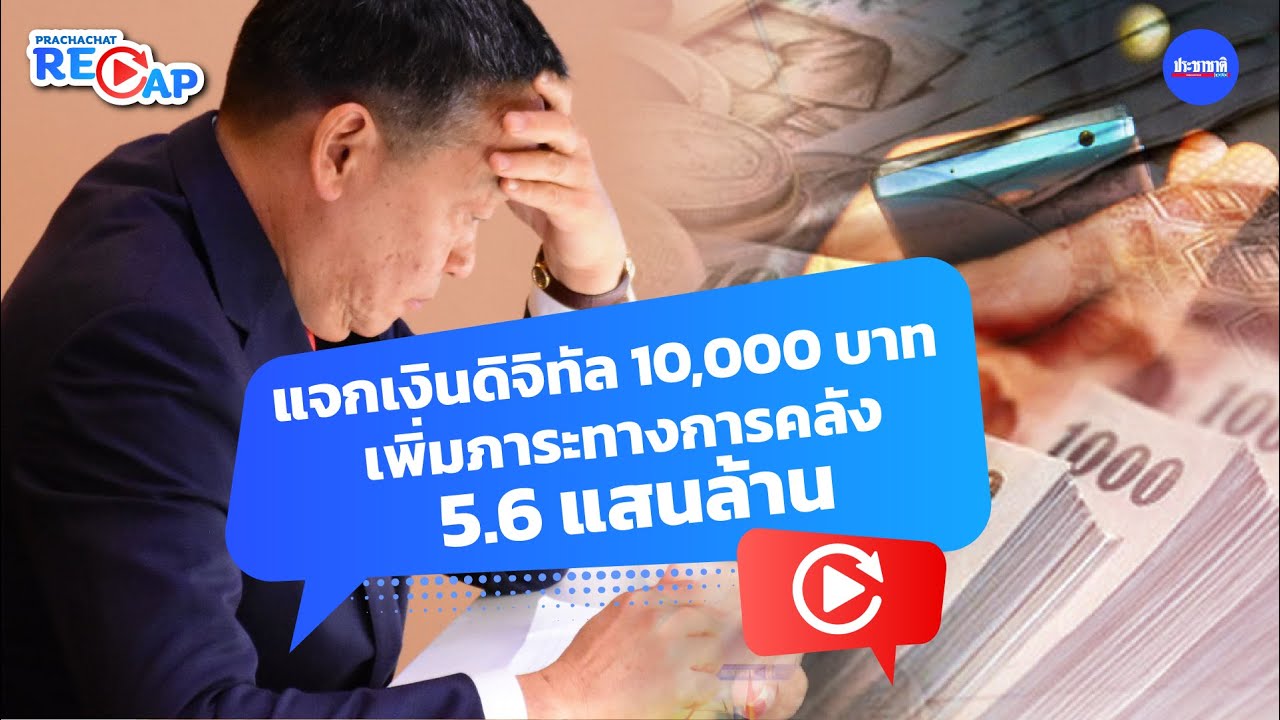 ห่วงแจกเงิน 10,000 บาท กระทบการคลัง ฟิทช์จับตาหนี้สาธารณะไทย