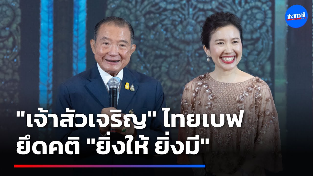 เจ้าสัวเจริญเผยคติที่ยึดถือ “ยิ่งให้ ยิ่งมี” เปิดใจถึงคุณหญิงวรรณา “คู่ชีวิตที่ลืมไม่ได้”
