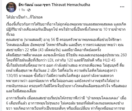 post หมอธีระวัฒน์-โด๊ปยาเป็นกำ