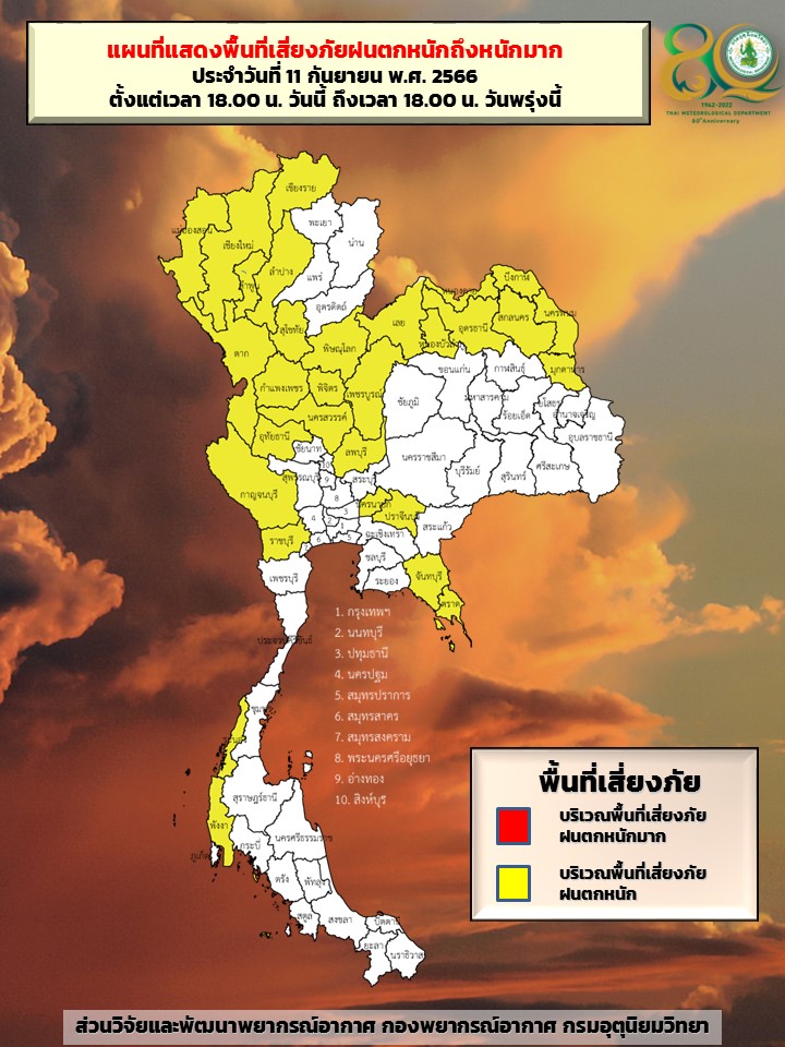พื้นที่เสี่ยงภัยฝนตกหนัก วันที่ 11-12 ก.ย.2566