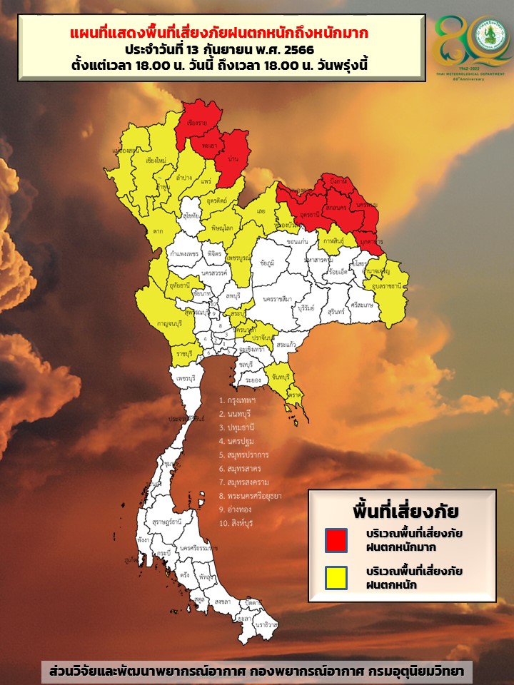 พื้นที่เสี่ยงภัยฝนตกหนักวันที่13-14 ก.ย.2566