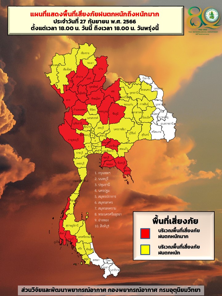 พื้นที่เสี่ยงภัยฝนตกหนักถึงหนักมาก 27-28 ก.ย.2566