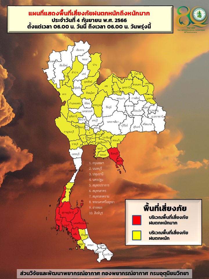 พื้นที่เสี่ยงภัยฝนตกหนักถึงหนักมาก 4 กันยายน 2566