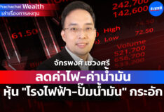 ลดค่าไฟ-น้ำมัน “หุ้นโรงไฟฟ้า-ปั๊มน้ำมัน” กระอัก! กำไรดิ่ง