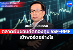 ตลาดผันผวนคัดกองทุน SSF-RMF เข้าพอร์ตอย่างไร