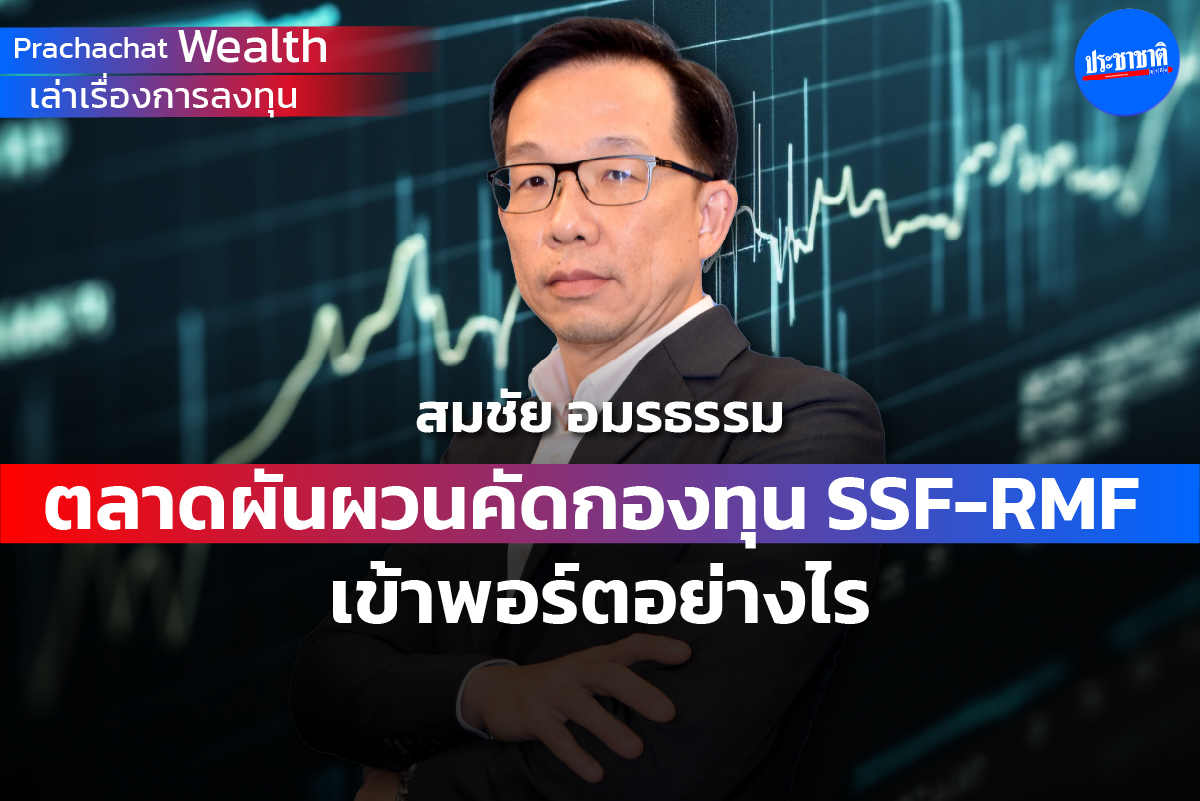 ตลาดผันผวนคัดกองทุน SSF-RMF เข้าพอร์ตอย่างไร